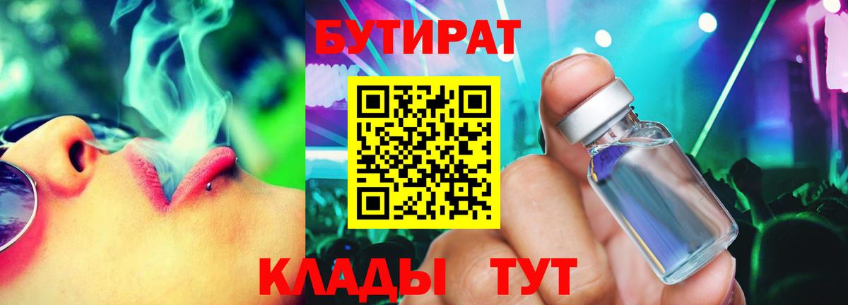 Бутират бутандиол  Вход с VPN  Дмитров 